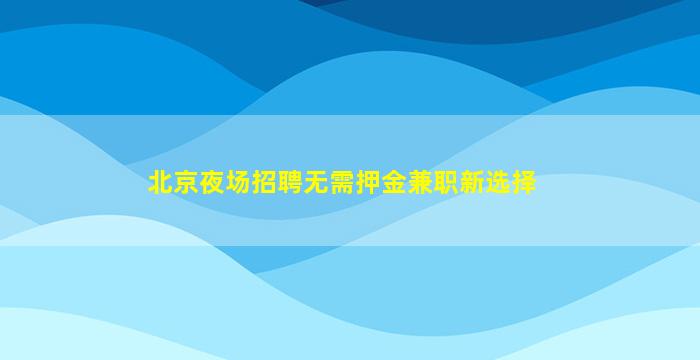 阜新KTV招聘