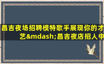 芜湖KTV招聘